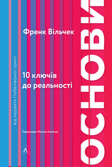 Основи. 10 ключів до реальності. Френк Вільчек