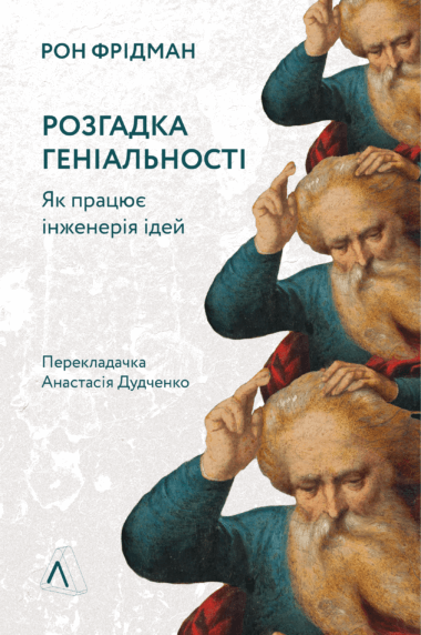 Розгадка геніальності. Як працює інженерія ідей. Рон Фрідман