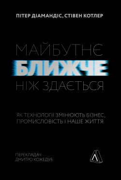 Майбутнє ближче, ніж здається. Пітер Діамандіс, Стівен Котлер