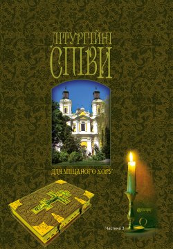 Літургійні співи для мішаного хору. Частина III. Ігор Кір’янчук