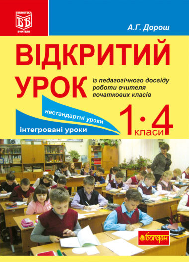 Відкритий урок. Із педагогічного досвіду роботи вчителя початкових класів. Антоніна Дорош