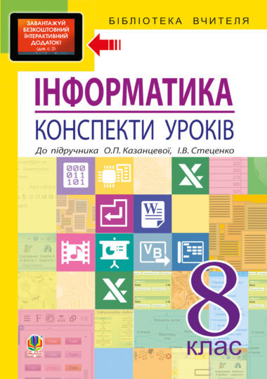 Інформатика: конспекти уроків: 8 кл.. Ольга Казанцева