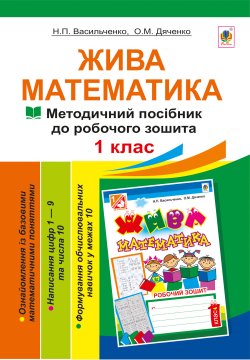 Жива математика. Числа 1-10 та число 0.. Наталія Васильченко, Ольга Дяченко