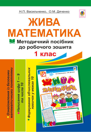 Жива математика. Числа 1-10 та число 0.. Наталія Васильченко, Ольга Дяченко
