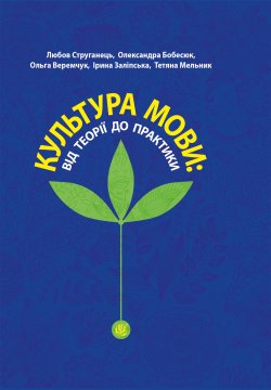 Культура мови: від теорії до практики. Любов Струганець, Олександра Бобесюк, Ольга Веремчук