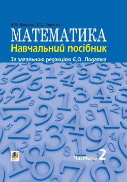 Математика : навч. посiбник для напряму пiдготовки 6.010102 «Початкова освiта» пед. навч. закладiв : у 3 ч. Ч. II. Євген Лодатко, Микола Левшин