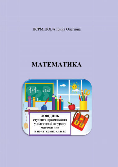 Математика. Довідник студента-практиканта у підготовці до уроку математики в початкових класах.. Ірина Пєрмінова