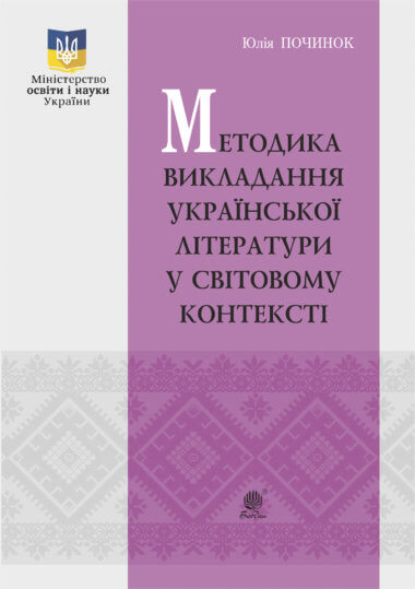 Методика викладання української літератури у світовому контексті. Юлія Починок