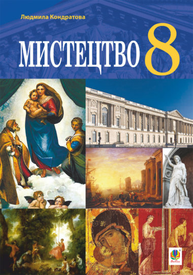 “Мистецтво” підручник для 8 класу закладів загальної середньої освіти.. Людмила Кондратова
