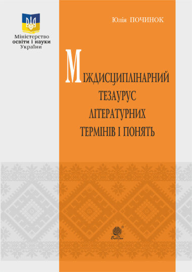Міждисциплінарний тезаурус літературознавчих термінів і понять. Юлія Починок