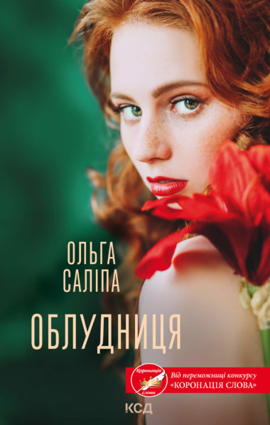 Облудниця. Ольга Саліпа