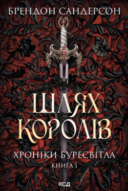 Шлях королів. Хроніки Буресвітла. Книга 1. Брендон Сандерсон