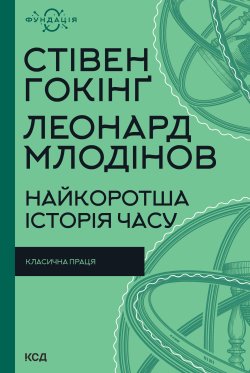 Найкоротша історія часу. Леонард Млодінов, Стівен Гокінг
