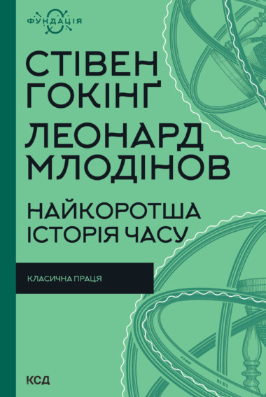 Найкоротша історія часу. Леонард Млодінов, Стівен Гокінг
