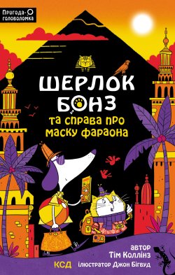 Шерлок Бонз та Справа про Маску фараона. Книга 2. Тім Коллінз