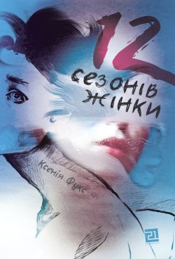 12 сезонів жінки. Ксенія Фукс