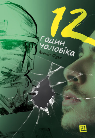 12 годин чоловіка. Ксенія Фукс
