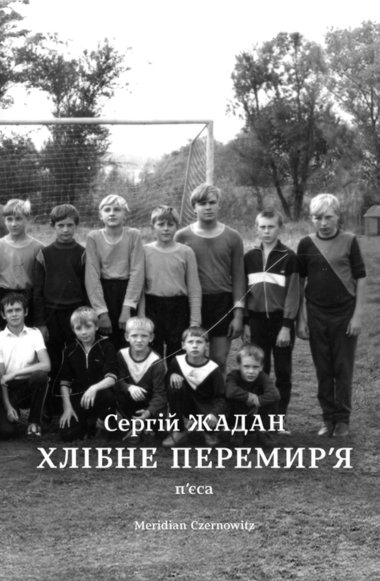 Хлібне перемир’я. Сергій Жадан