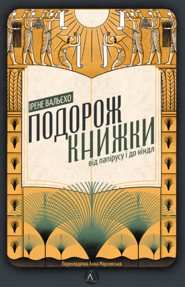 Подорож книжки. Від папірусу до кіндла. Ірене Вальєхо