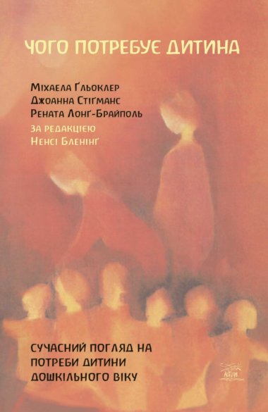 Чого потребує дитина. Джоанна Стігманс, Міхаела Гльоклер, Рената Лонг-Брайполь