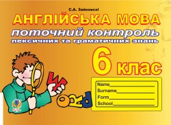 Поточний контроль лексичних та граматичних знань з англійської мови. Світлана Зайковскі