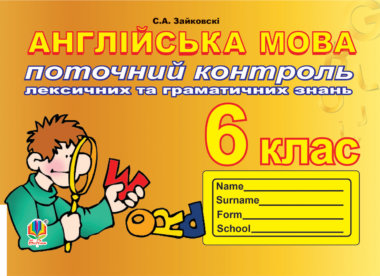 Поточний контроль лексичних та граматичних знань з англійської мови. Світлана Зайковскі