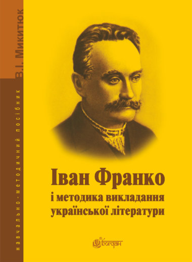 Іван Франко і методика викладання української літератури.. Володимир Микитюк