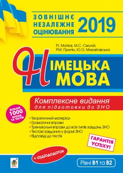 Німецька мова. Підготовка до зовнішнього незалежного оцінювання.. Роман Матієв