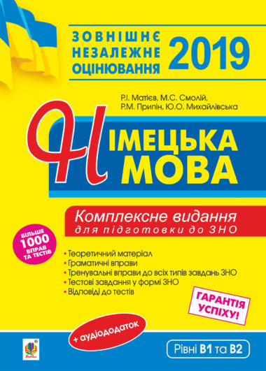 Німецька мова. Підготовка до зовнішнього незалежного оцінювання.. Роман Матієв