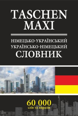 Німецько-український та українсько-німецький словник.. Барбара Коменда, Евеліна Камінська, Малгожата Осевич-Матерновська, Місек Дорота