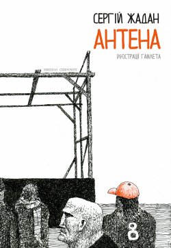 Антена. Сергій Жадан