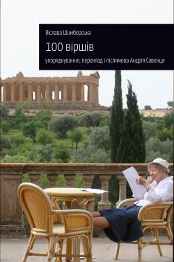 100 віршів. Віслава Шимборська