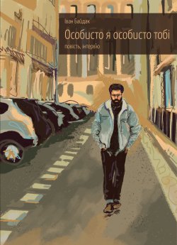 Особисто я особисто тобі. Іван Байдак
