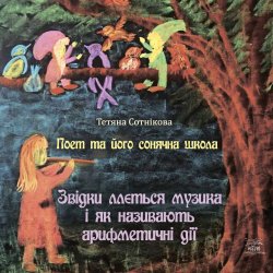 Поет та його сонячна школа. Звідки ллється музика і як називають арифметичні дії. Поет та його сонячна школа (2). Тетяна Сотнікова