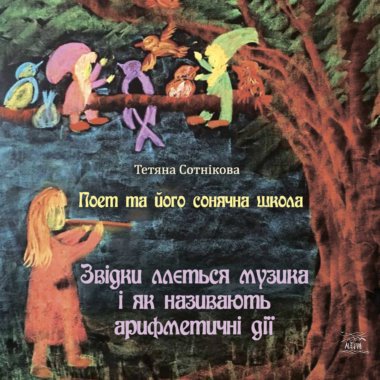 Поет та його сонячна школа. Звідки ллється музика і як називають арифметичні дії. Поет та його сонячна школа (2). Тетяна Сотнікова