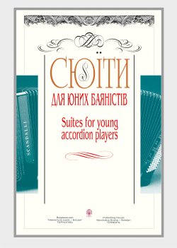 Сюїти для юних баяністів. Петро Серотюк