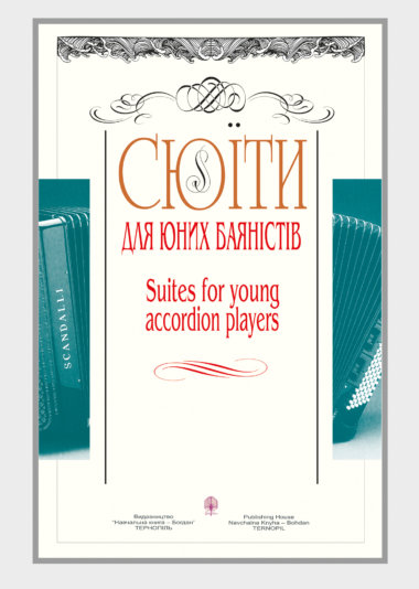 Сюїти для юних баяністів. Петро Серотюк