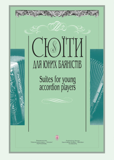 Сюїти для юних баяністів. Петро Серотюк
