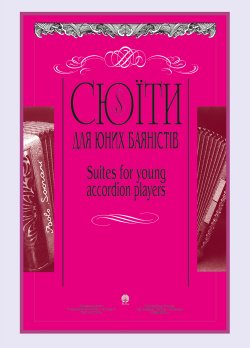 Сюїти для юних баяністів. Петро Серотюк