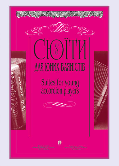 Сюїти для юних баяністів. Петро Серотюк