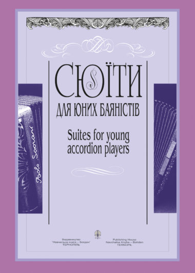 Сюїти для юних баяністів. Петро Серотюк