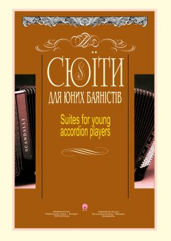 Сюїти для юних баяністів. Семешко Анатолій