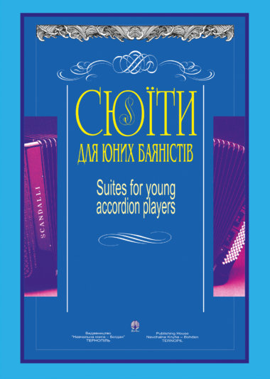 Сюїти для юних баяністів. Констянтин Жуков, Петро Серотюк
