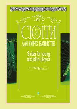 Сюїти для юних баяністів. Костянтин Жуков, Петро Серотюк