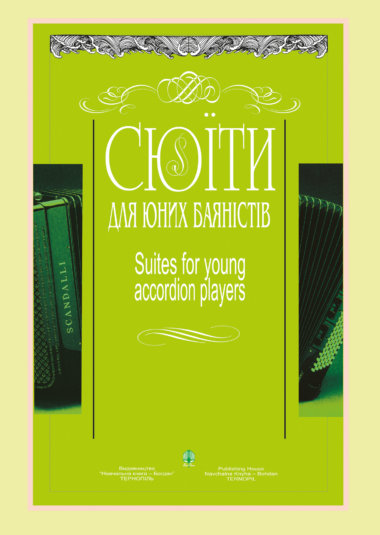 Сюїти для юних баяністів. Костянтин Жуков, Петро Серотюк