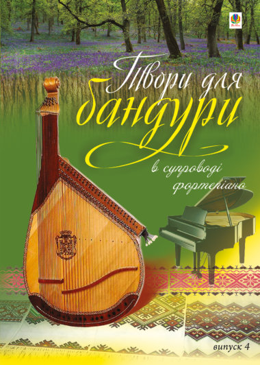 Твори для бандури в супроводі фортепіано.. Світлана Овчарова