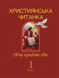 Християнська читанка. 1 клас.. Ольга Золотник