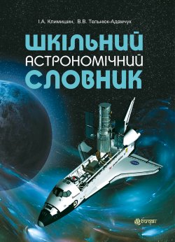 Шкільний астрономічний словник. Володимир Тельнюк-Адамчук, Іван Климишин