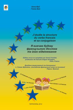 Я вивчаю будову французького дієслова та його відмінювання. Ганна Бай
