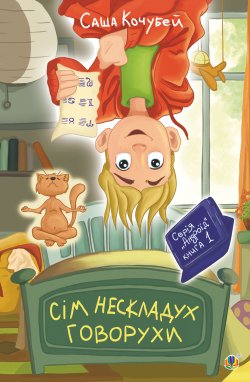 Сім нескладух Говорухи. Саша Кочубей